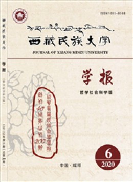西藏民族大學(xué)學(xué)報(bào)期刊